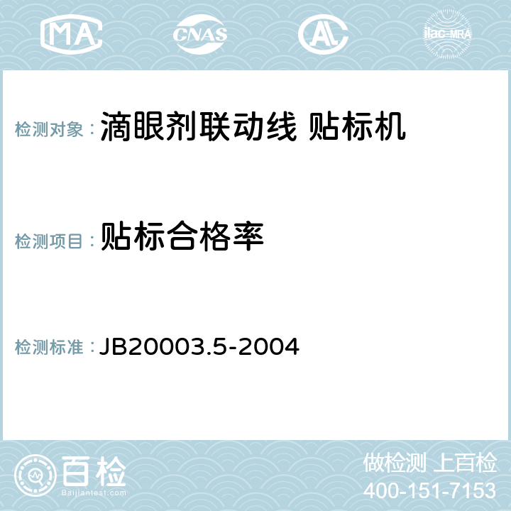 贴标合格率 滴眼剂联动线 贴标机 JB20003.5-2004 4.7.6