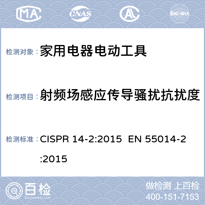 射频场感应传导骚扰抗扰度 家用电器、电动工具和类似器具的电磁兼容要求 第2部分：抗扰度 CISPR 14-2:2015 EN 55014-2:2015 5