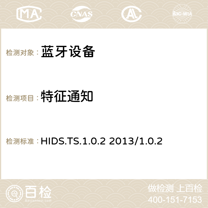 特征通知 HID服务测试规范的测试结构和测试目的 HIDS.TS.1.0.2 2013/1.0.2 4.9