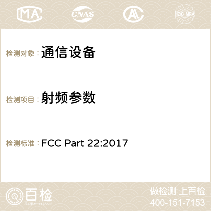 射频参数 FCC PART 22 公共移动服务 FCC Part 22:2017 Part 22