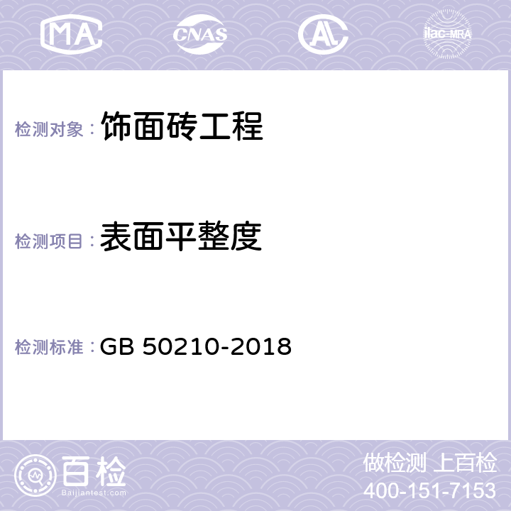 表面平整度 《建筑裝飾裝修工程質量驗收標準》 GB 50210-2018 （10.2.8、10.3.11）