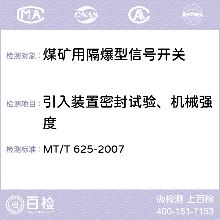 引入装置密封试验、机械强度 煤矿用隔爆型信号开关 MT/T 625-2007 4.19,5.12