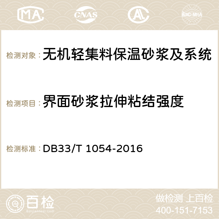 界面砂浆拉伸粘结强度 DB33/T 1054-2016 无机轻集料砂浆保温系统应用技术规程