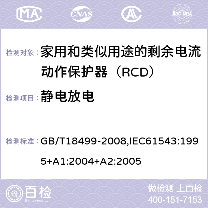 静电放电 家用和类似用途的剩余电流动作保护器（RCD） 电磁兼容性 GB/T18499-2008,IEC61543:1995+A1:2004+A2:2005 T3.1