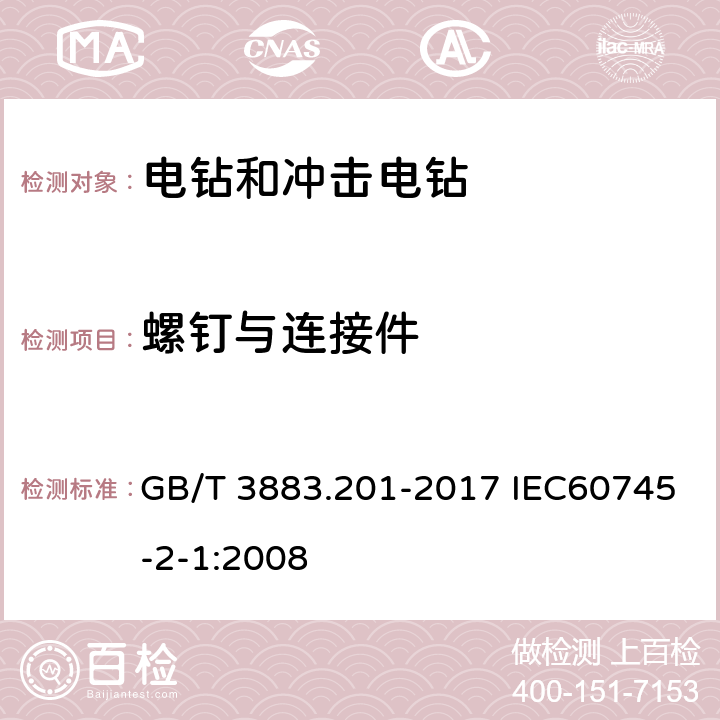 螺钉与连接件 手持式电动工具的安全 第二部分电钻和冲击电钻的专用要求 GB/T 3883.201-2017 IEC60745-2-1:2008 27