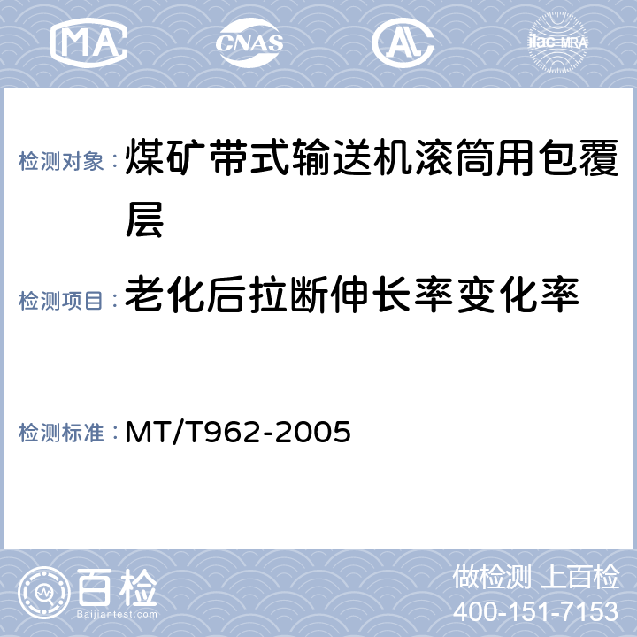 老化后拉断伸长率变化率 MT/T 962-2005 【强改推】煤矿带式输送机滚筒用橡胶包覆层技术条件