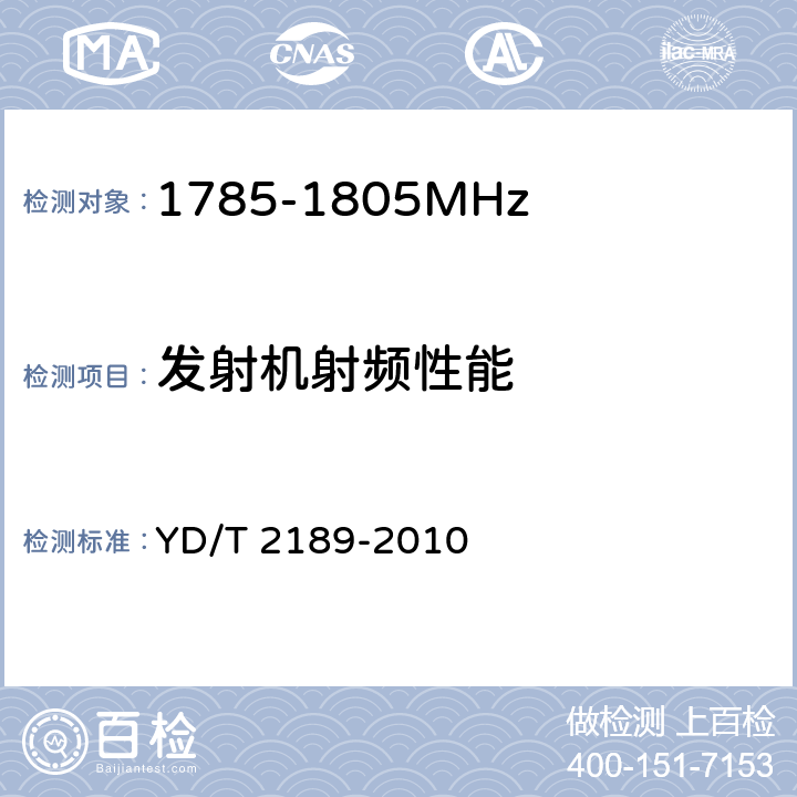 发射机射频性能 YD/T 2189-2010 运营商骨干网桥接技术要求