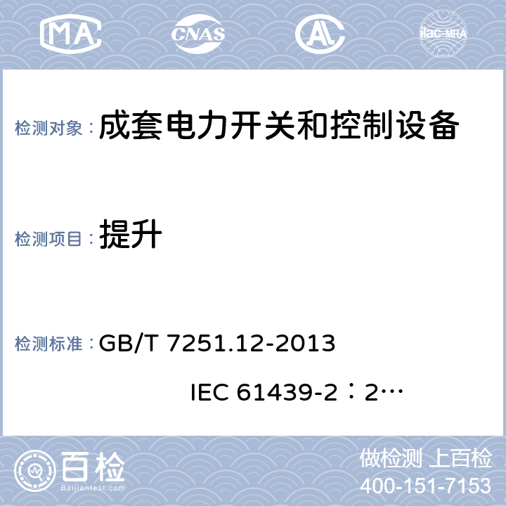 提升 低压成套开关设备和控制设备 第2部分： 成套电力开关和控制设备 GB/T 7251.12-2013 IEC 61439-2：2011 10.2.5