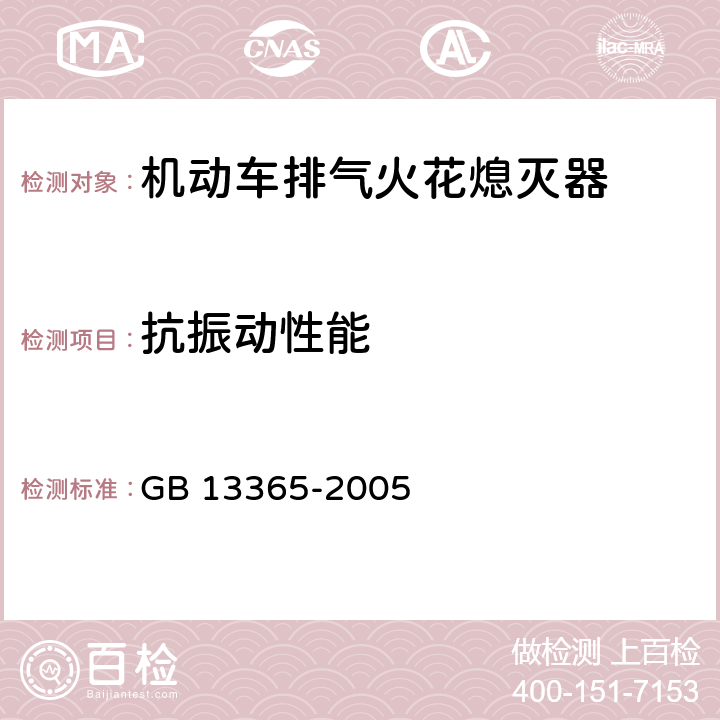 抗振动性能 《机动车排气火花熄灭器》 GB 13365-2005 5.3