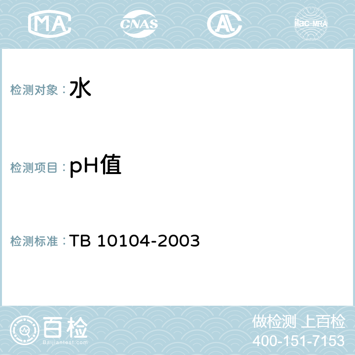 pH值 铁路工程水质分析规程 酸度计法 TB 10104-2003