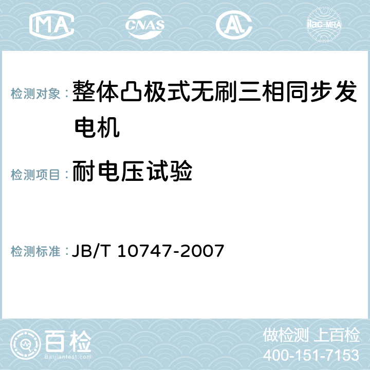 耐电压试验 整体凸极式无刷三相同步发电机技术条件 JB/T 10747-2007 5.2k