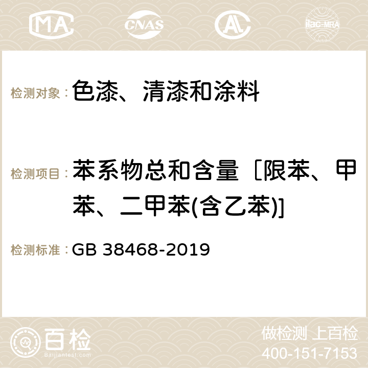 苯系物总和含量［限苯、甲苯、二甲苯(含乙苯)] 木器涂料中有害物质限量 GB 38468-2019 附录A、附录D