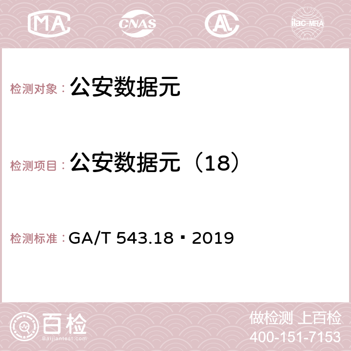 公安数据元（18） GA/T 543 《公安数据元(18)》 .18—2019