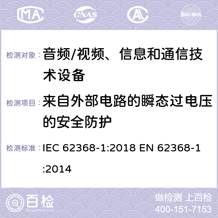 来自外部电路的瞬态过电压的安全防护 音频/视频、信息和通信技术设备--第1部分：安全要求 IEC 62368-1:2018 EN 62368-1:2014 5.4.10