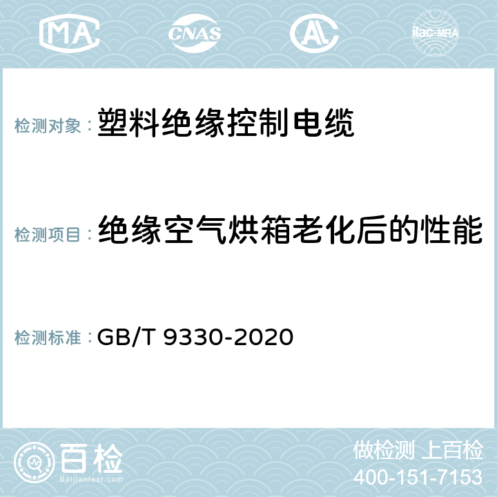 绝缘空气烘箱老化后的性能 塑料绝缘控制电缆 GB/T 9330-2020 7.2