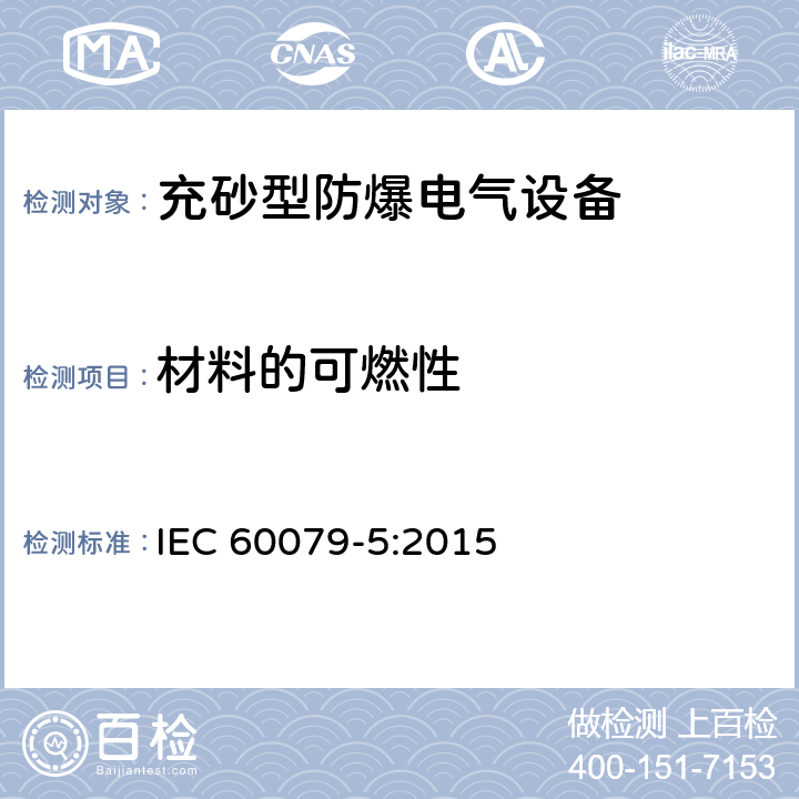 材料的可燃性 爆炸性环境 第5部分：用充砂型“q”保护的设备 IEC 60079-5:2015 5.1.3