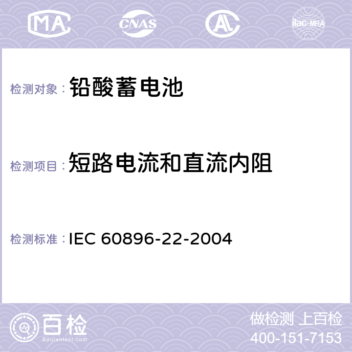 短路电流和直流内阻 固定铅酸蓄电池-第22部分：阀控式-要求 IEC 60896-22-2004 6.3