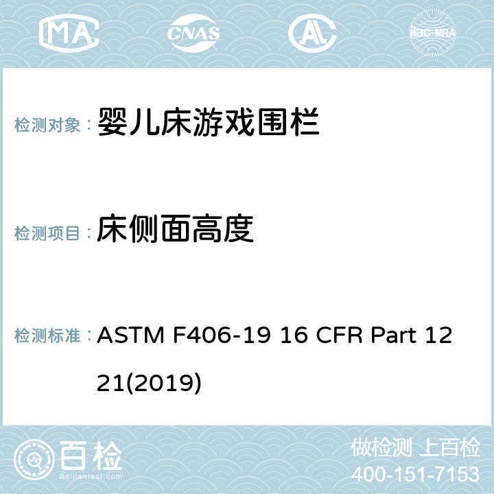 床侧面高度 游戏围栏安全规范 婴儿床的消费者安全标准规范 ASTM F406-19 16 CFR Part 1221(2019) 7.2