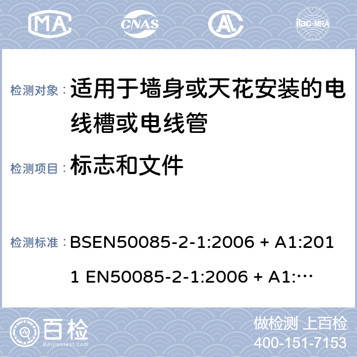 标志和文件 适用于固定电力装置的电线槽或电线管 第二部份-适用于墙身或天花安装的电线槽或电线管 BSEN50085-2-1:2006 + A1:2011 

EN50085-2-1:2006 + A1:2011 Cl. 7