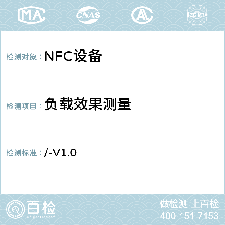 负载效果测量 /-V1.0 NFC模拟技术规范 v1.0(2012)  4.3