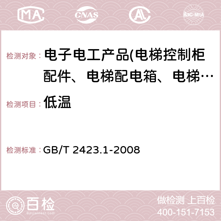 低温 电工电子产品环境试验 第2部分：试验方法 试验A：低温 GB/T 2423.1-2008