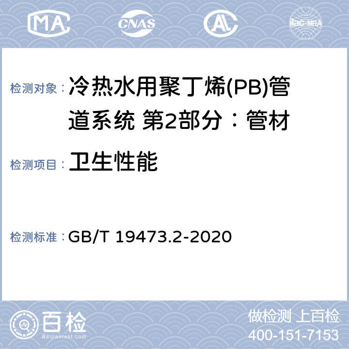 卫生性能 冷热水用聚丁烯(PB)管道系统 第2部分：管材 GB/T 19473.2-2020 9.13