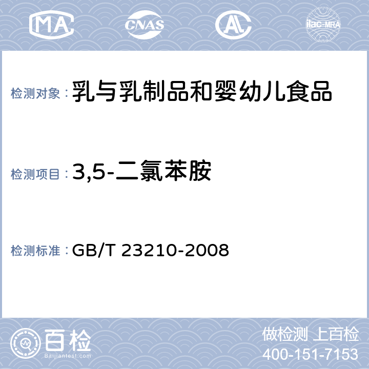 3,5-二氯苯胺 牛奶和奶粉中511种农药及相关化学品残留量的测定气相色谱-质谱法 GB/T 23210-2008