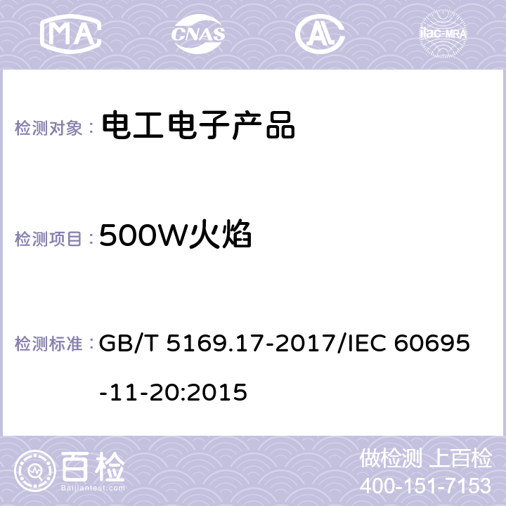 500W火焰 电工电子产品着火危险试验 第17部分：试验火焰500W火焰试验方法 GB/T 5169.17-2017/IEC 60695-11-20:2015