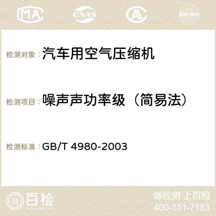 噪声声功率级（简易法） 容积式压缩机噪声的测定 GB/T 4980-2003 附录A