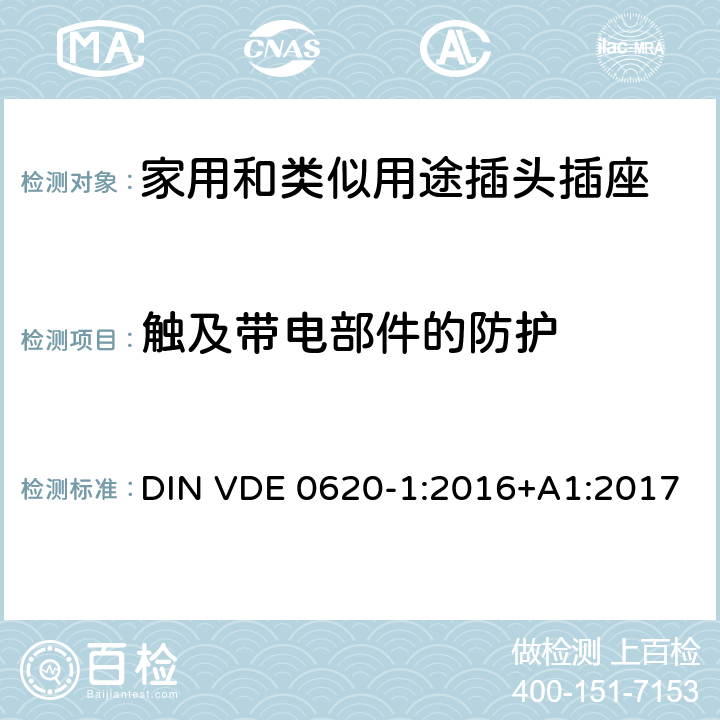 触及带电部件的防护 家用和类似用途插头插座 第1部分: 固定式插座 DIN VDE 0620-1:2016+A1:2017 10