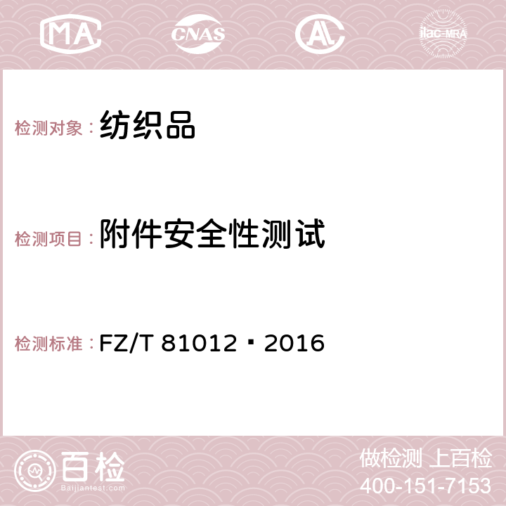 附件安全性测试 机织围巾、披肩 FZ/T 81012—2016 5.2.5