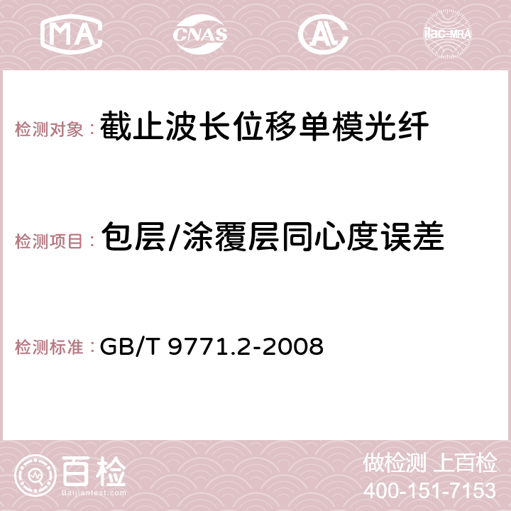 包层/涂覆层同心度误差 《通信用单模光纤系列 第2部分：截止波长位移单模光纤特性》 GB/T 9771.2-2008 5.1