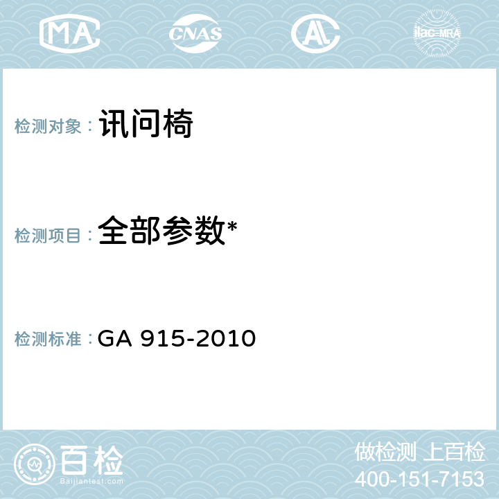 全部参数* 《讯问椅》 GA 915-2010