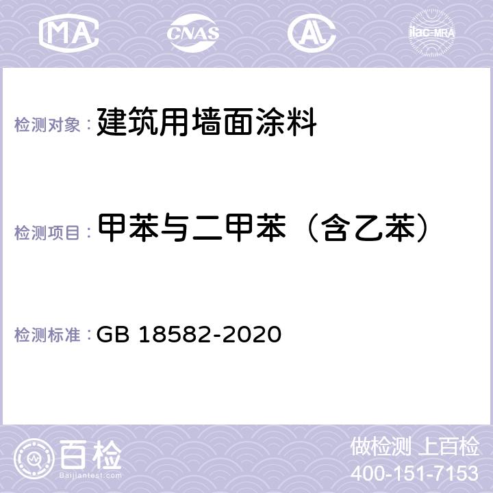 甲苯与二甲苯（含乙苯） 建筑用墙面涂料中有害物质限量 GB 18582-2020 6.2.3