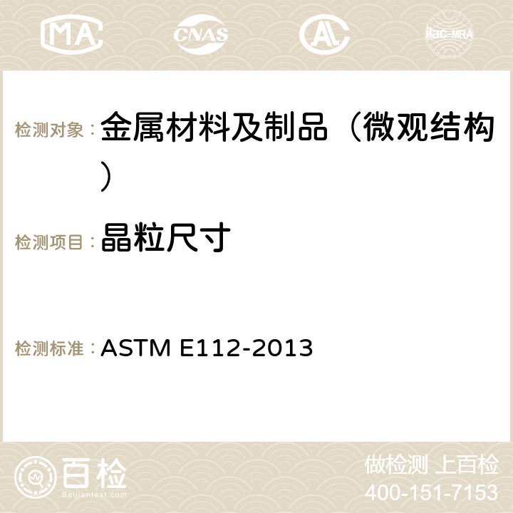 晶粒尺寸 金属平均晶粒度测定方法 ASTM E112-2013