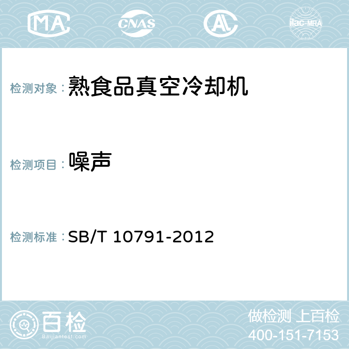 噪声 熟食品真空冷却机 SB/T 10791-2012 5.3.3