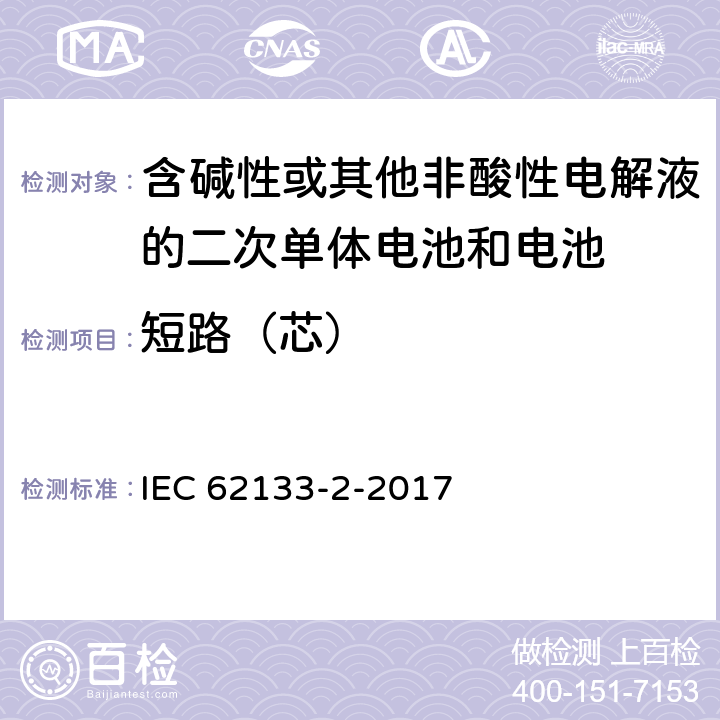 短路（芯） 含碱性或其它非酸性电解液的二次电池单体和电池：便携式密封二次单体电池及应用于便携式设备中由它们制造的电池（组）的安全要求 第二部分 锂体系 IEC 62133-2-2017