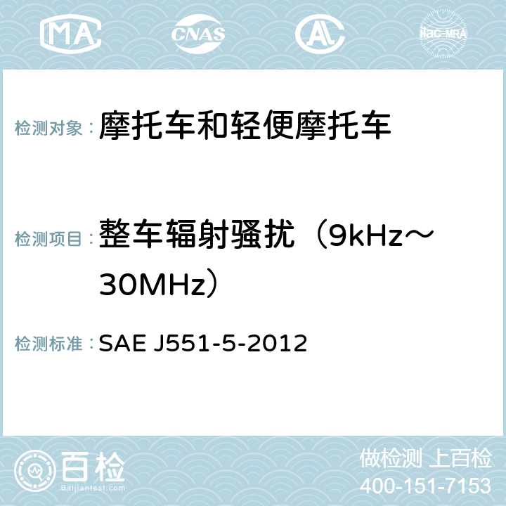 整车辐射骚扰（9kHz～30MHz） SAE J551-5-2012 电动车辆的电场和磁场强度的测量方法及执行水平 （150 kHz to 30 MHz） 