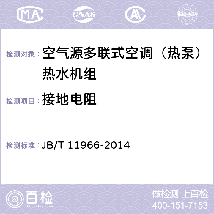 接地电阻 《空气源多联式空调（热泵）热水机组》 JB/T 11966-2014 5.5
GB 17758