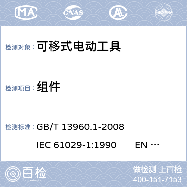 组件 可移式电动工具的安全 第一部分：一般要求 GB/T 13960.1-2008 IEC 61029-1:1990 EN 61029-1:2009+A11:2010 22