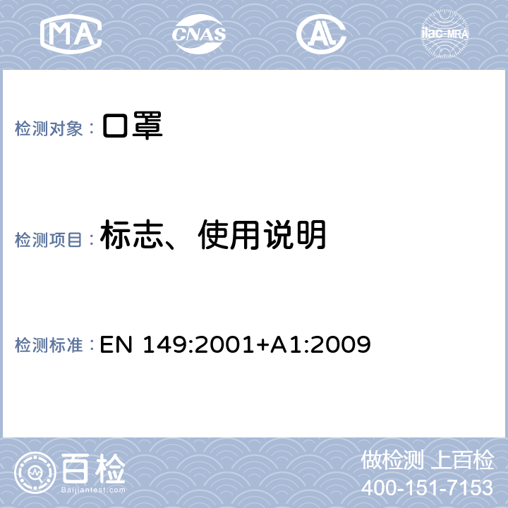 标志、使用说明 呼吸防护装置 颗粒防护用过滤半面罩 要求、检验和标记 EN 149:2001+A1:2009 9 10