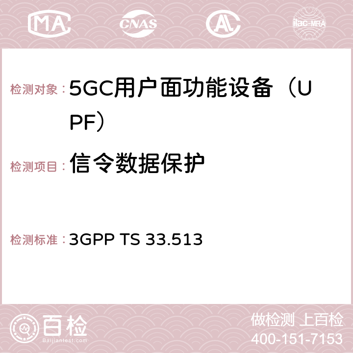 信令数据保护 5G安全保障规范（SCAS）UPF 3GPP TS 33.513 4.2.2.5