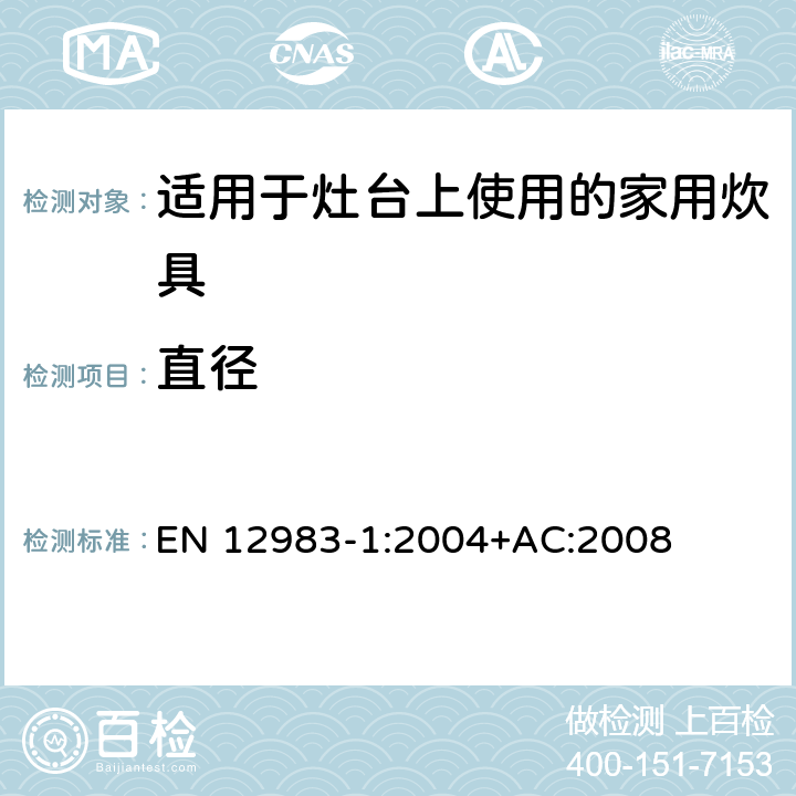 直径 适用于灶台上使用的家用炊具 EN 12983-1:2004+AC:2008 6.2.3