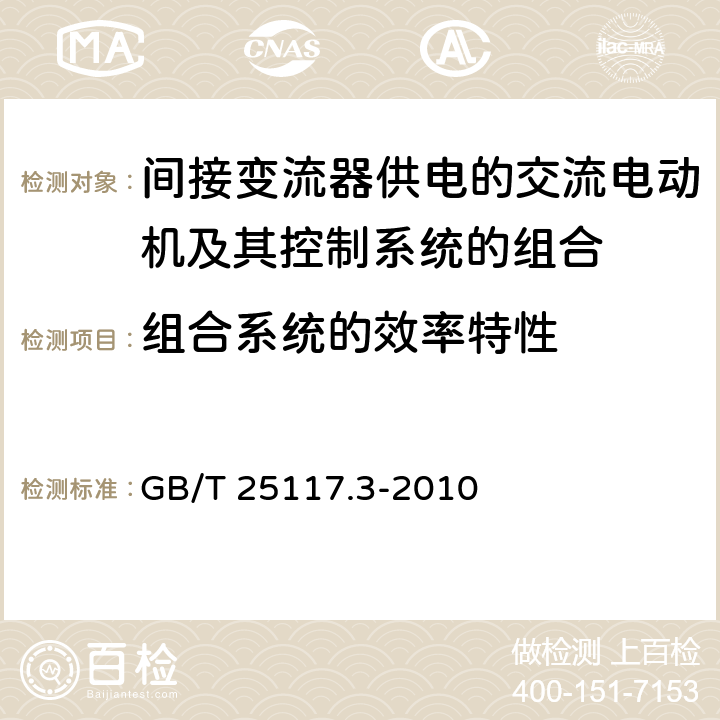 组合系统的效率特性 《轨道交通 机车车辆 组合试验 第3部分：间接变流器供电的交流电动机及其控制系统的组合试验》 GB/T 25117.3-2010 7.5.2