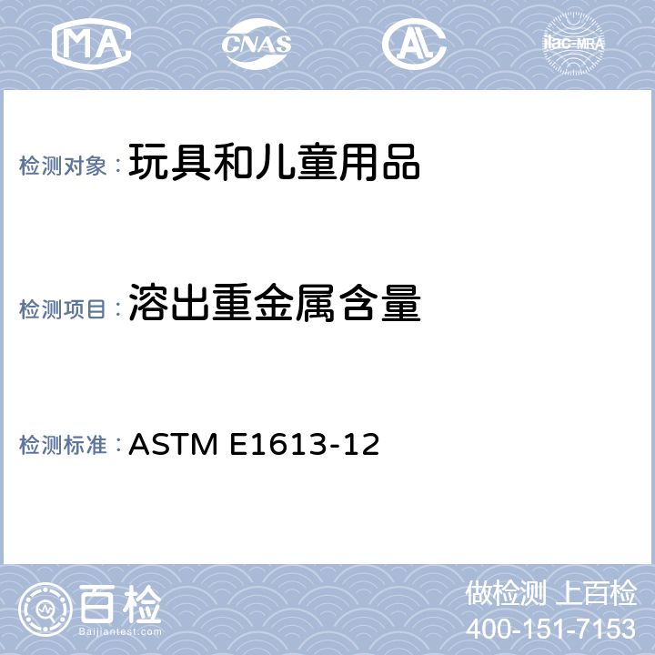 溶出重金属含量 使用电感耦合等离子体原子发射光谱仪(ICP- OES)、火焰原子吸收光谱仪(FAAS)或石墨炉原子吸收光谱仪(GFAAS) 技术测定铅的标准测试方法 ASTM E1613-12