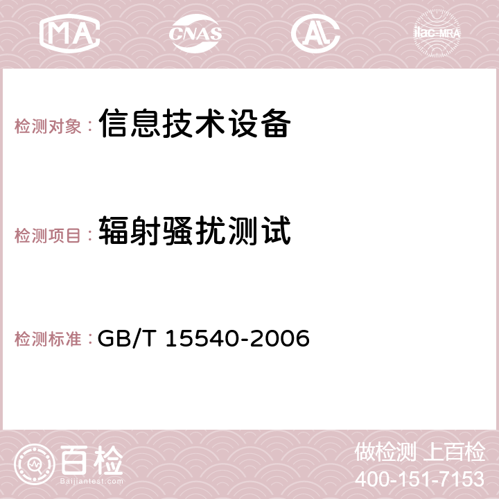 辐射骚扰测试 GB/T 15540-2006 陆地移动通信设备电磁兼容技术要求和测量方法