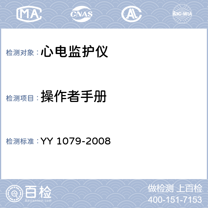 操作者手册 心电监护仪 YY 1079-2008 4.1.2