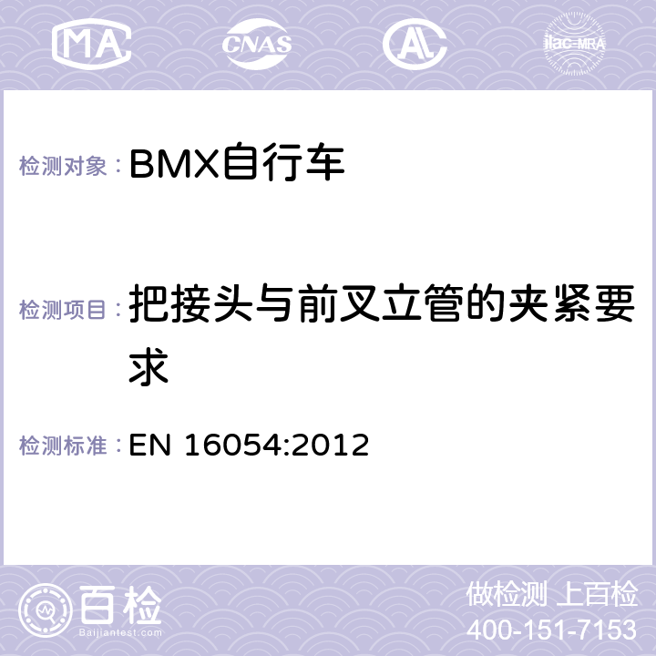 把接頭與前叉立管的夾緊要求 BMX自行車 安全要求和試驗方法 EN 16054:2012 4.9.4