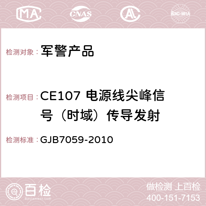 CE107 电源线尖峰信号（时域）传导发射 GJB 7059-2010 激光照射吊舱定型试验规程 GJB7059-2010 7 CE107