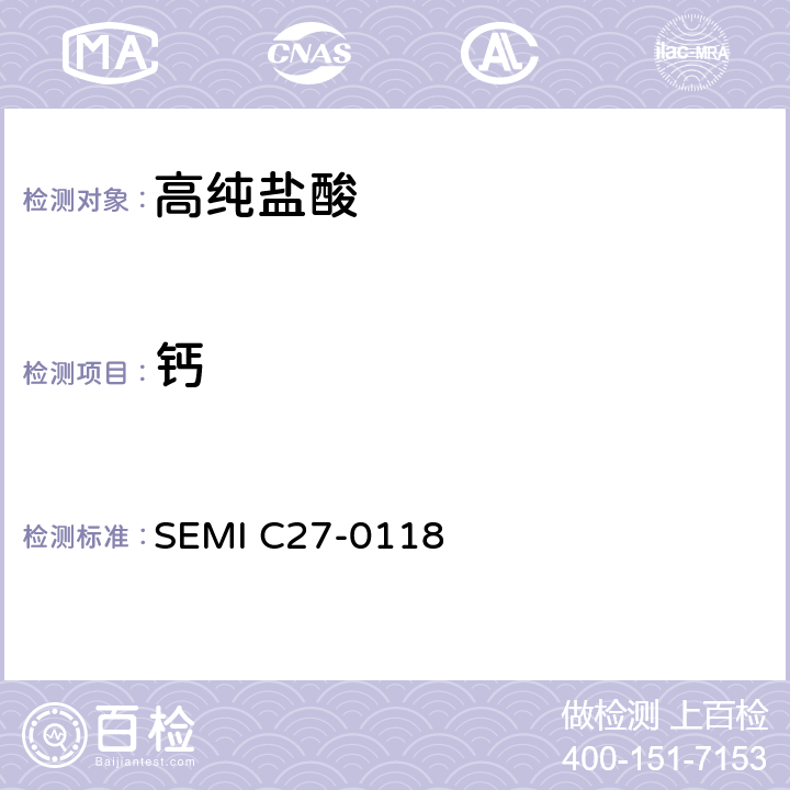 钙 盐酸的详细说明和指导 SEMI C27-0118 9.2